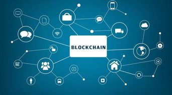 大数据、物联网与区块链融合趋势 信息安全保障与网络安全软件开发新路径